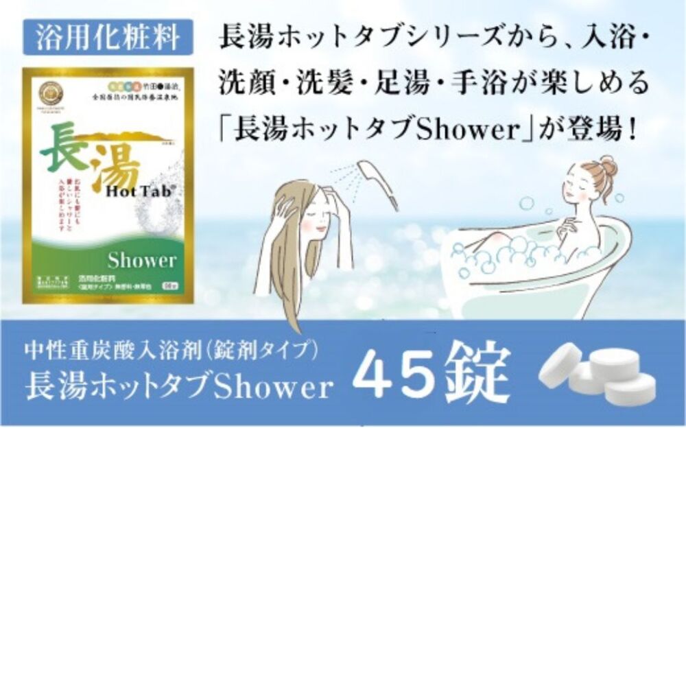 長湯ホットタブShower 45錠 (浴用化粧料) ｜ 長湯ホットタブ